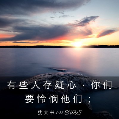Picture 03 - 犹 大 书 1:22 CUVS - 有 些 人 存 疑 心 ， 你 们 要 怜 悯 - Bible Verse Picture