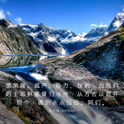 Picture 03 - 犹 大 书 1:25 CUVS - 愿 荣 耀 、 威 严 、 能 力 、 权 柄 - Bible Verse Picture