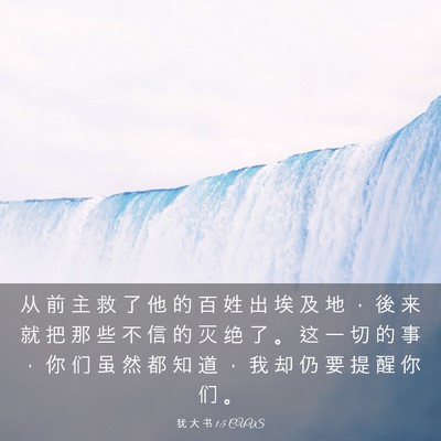 Picture 03 - 犹 大 书 1:5 CUVS - 从 前 主 救 了 他 的 百 姓 出 埃 及 - Bible Verse Picture