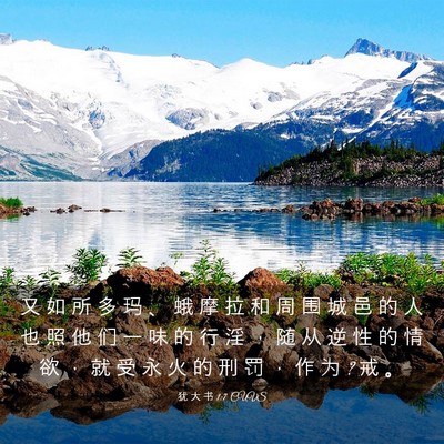 Picture 03 - 犹 大 书 1:7 CUVS - 又 如 所 多 玛 、 蛾 摩 拉 和 周 围 - Bible Verse Picture