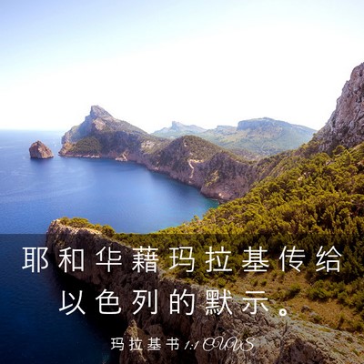 Picture 03 - 玛 拉 基 书 1:1 CUVS - 耶 和 华 藉 玛 拉 基 传 给 以 色 列 - Bible Verse Picture
