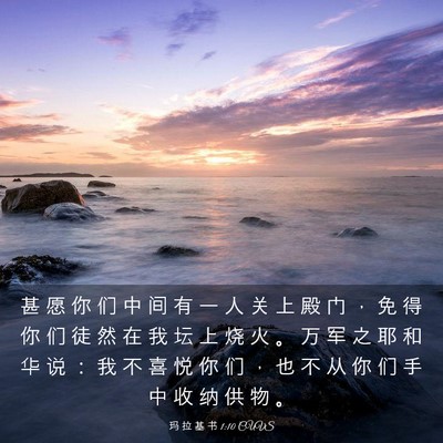 Picture 03 - 玛 拉 基 书 1:10 CUVS - 甚 愿 你 们 中 间 有 一 人 关 上 殿 - Bible Verse Picture