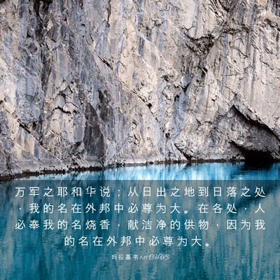 Picture 03 - 玛 拉 基 书 1:11 CUVS - 万 军 之 耶 和 华 说 ： 从 日 出 之 - Bible Verse Picture