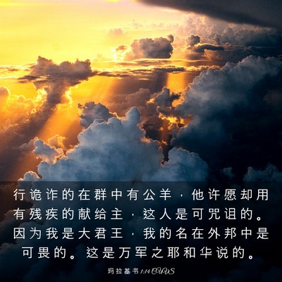 Picture 03 - 玛 拉 基 书 1:14 CUVS - 行 诡 诈 的 在 群 中 有 公 羊 ， 他 - Bible Verse Picture