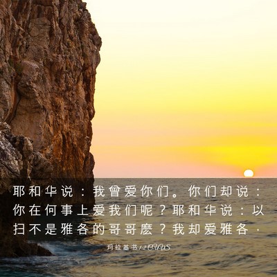 Picture 03 - 玛 拉 基 书 1:2 CUVS - 耶 和 华 说 ： 我 曾 爱 你 们 。 你 - Bible Verse Picture