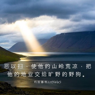Picture 03 - 玛 拉 基 书 1:3 CUVS - 恶 以 扫 ， 使 他 的 山 岭 荒 凉 ， - Bible Verse Picture