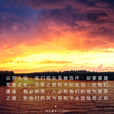Picture 03 - 玛 拉 基 书 1:4 CUVS - 以 东 人 说 ： 我 们 现 在 虽 被 毁 - Bible Verse Picture