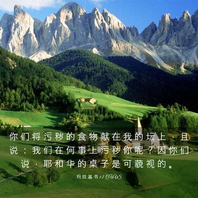 Picture 03 - 玛 拉 基 书 1:7 CUVS - 你 们 将 污 秽 的 食 物 献 在 我 的 - Bible Verse Picture