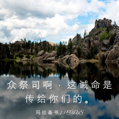 Picture 03 - 玛 拉 基 书 2:1 CUVS - 众 祭 司 啊 ， 这 诫 命 是 传 给 你 - Bible Verse Picture