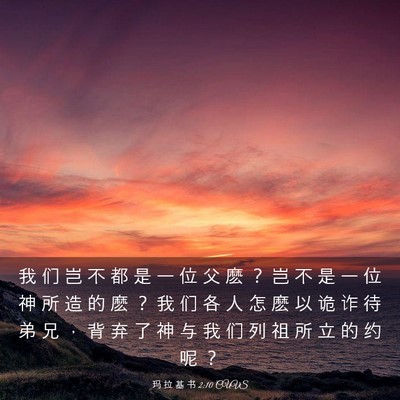 Picture 03 - 玛 拉 基 书 2:10 CUVS - 我 们 岂 不 都 是 一 位 父 麽 ？ 岂 - Bible Verse Picture