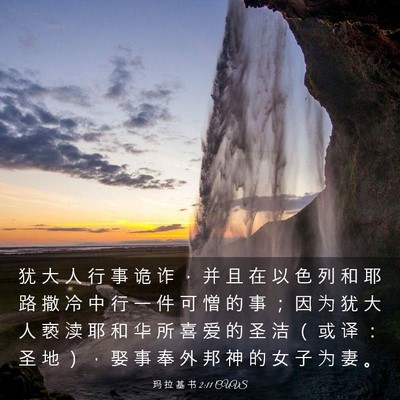 Picture 03 - 玛 拉 基 书 2:11 CUVS - 犹 大 人 行 事 诡 诈 ， 并 且 在 以 - Bible Verse Picture