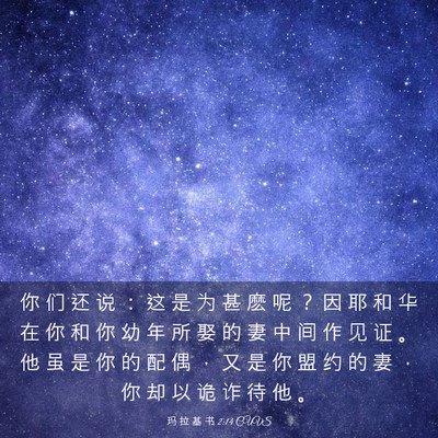 Picture 03 - 玛 拉 基 书 2:14 CUVS - 你 们 还 说 ： 这 是 为 甚 麽 呢 ？ - Bible Verse Picture