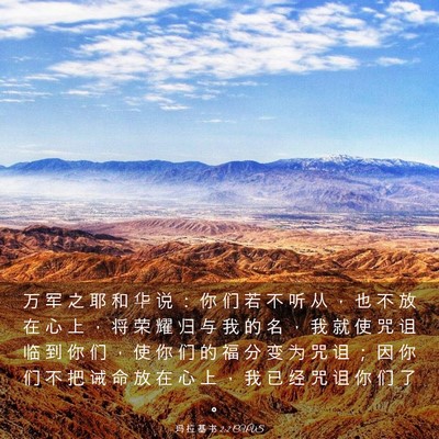 Picture 03 - 玛 拉 基 书 2:2 CUVS - 万 军 之 耶 和 华 说 ： 你 们 若 不 - Bible Verse Picture