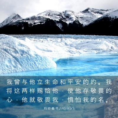 Picture 03 - 玛 拉 基 书 2:5 CUVS - 我 曾 与 他 立 生 命 和 平 安 的 约 - Bible Verse Picture