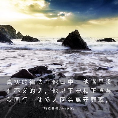 Picture 03 - 玛 拉 基 书 2:6 CUVS - 真 实 的 律 法 在 他 口 中 ， 他 嘴 - Bible Verse Picture