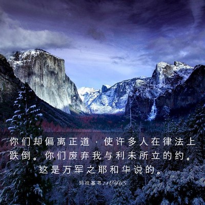 Picture 03 - 玛 拉 基 书 2:8 CUVS - 你 们 却 偏 离 正 道 ， 使 许 多 人 - Bible Verse Picture