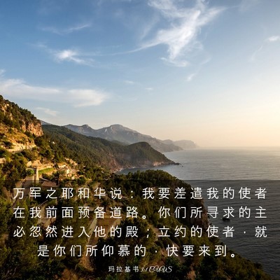 Picture 03 - 玛 拉 基 书 3:1 CUVS - 万 军 之 耶 和 华 说 ： 我 要 差 遣 - Bible Verse Picture