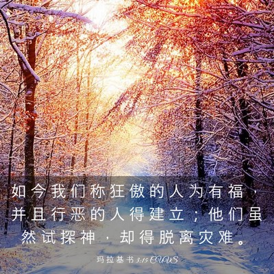 Picture 03 - 玛 拉 基 书 3:15 CUVS - 如 今 我 们 称 狂 傲 的 人 为 有 福 - Bible Verse Picture