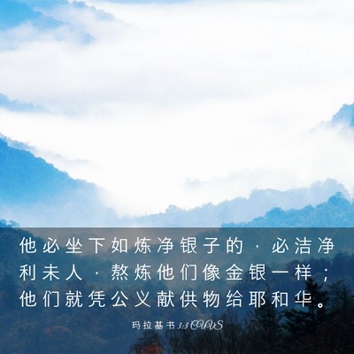 Picture 03 - 玛 拉 基 书 3:3 CUVS - 他 必 坐 下 如 炼 净 银 子 的 ， 必 - Bible Verse Picture