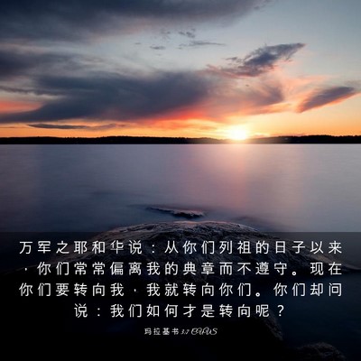 Picture 03 - 玛 拉 基 书 3:7 CUVS - 万 军 之 耶 和 华 说 ： 从 你 们 列 - Bible Verse Picture