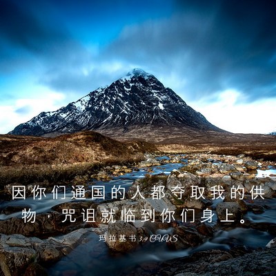 Picture 03 - 玛 拉 基 书 3:9 CUVS - 因 你 们 通 国 的 人 都 夺 取 我 的 - Bible Verse Picture