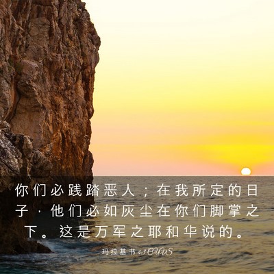 Picture 03 - 玛 拉 基 书 4:3 CUVS - 你 们 必 践 踏 恶 人 ； 在 我 所 定 - Bible Verse Picture
