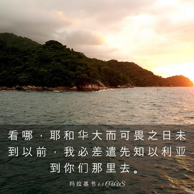 Picture 03 - 玛 拉 基 书 4:5 CUVS - 看 哪 ， 耶 和 华 大 而 可 畏 之 日 - Bible Verse Picture