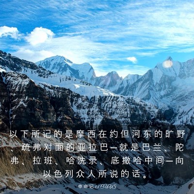 Picture 03 - 申 命 记 1:1 CUVS - 以 下 所 记 的 是 摩 西 在 约 但 河 - Bible Verse Picture