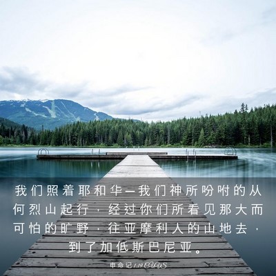 Picture 03 - 申 命 记 1:19 CUVS - 我 们 照 着 耶 和 华 ─ 我 们 神 所 - Bible Verse Picture