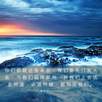 Picture 03 - 申 命 记 1:22 CUVS - 你 们 都 就 近 我 来 说 ： 我 们 要 - Bible Verse Picture