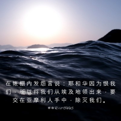 Picture 03 - 申 命 记 1:27 CUVS - 在 帐 棚 内 发 怨 言 说 ： 耶 和 华 - Bible Verse Picture