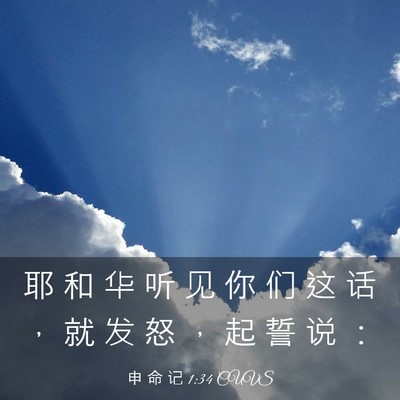 Picture 03 - 申 命 记 1:34 CUVS - 耶 和 华 听 见 你 们 这 话 ， 就 发 - Bible Verse Picture