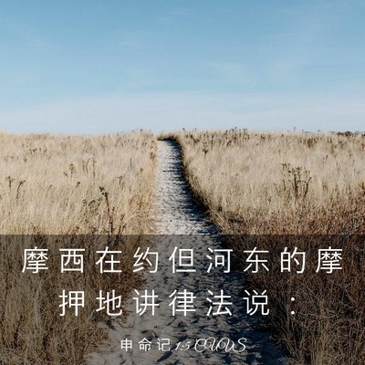 Picture 03 - 申 命 记 1:5 CUVS - 摩 西 在 约 但 河 东 的 摩 押 地 讲 - Bible Verse Picture