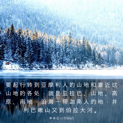 Picture 03 - 申 命 记 1:7 CUVS - 要 起 行 转 到 亚 摩 利 人 的 山 地 - Bible Verse Picture