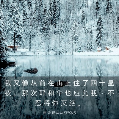 Picture 03 - 申 命 记 10:10 CUVS - 我 又 像 从 前 在 山 上 住 了 四 十 - Bible Verse Picture
