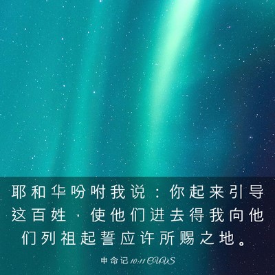 Picture 03 - 申 命 记 10:11 CUVS - 耶 和 华 吩 咐 我 说 ： 你 起 来 引 - Bible Verse Picture