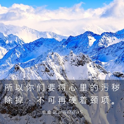 Picture 03 - 申 命 记 10:16 CUVS - 所 以 你 们 要 将 心 里 的 污 秽 除 - Bible Verse Picture
