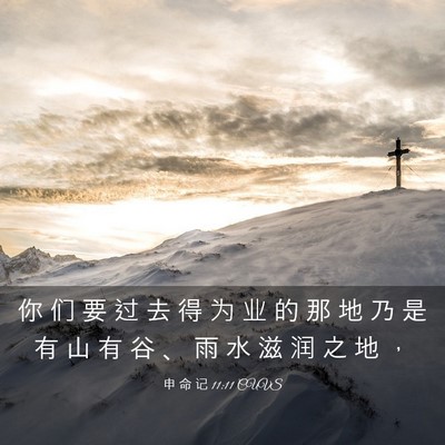 Picture 03 - 申 命 记 11:11 CUVS - 你 们 要 过 去 得 为 业 的 那 地 乃 - Bible Verse Picture