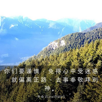 Picture 03 - 申 命 记 11:16 CUVS - 你 们 要 谨 慎 ， 免 得 心 中 受 迷 - Bible Verse Picture