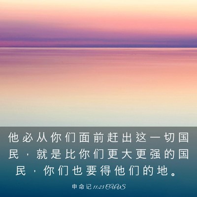 Picture 03 - 申 命 记 11:23 CUVS - 他 必 从 你 们 面 前 赶 出 这 一 切 - Bible Verse Picture