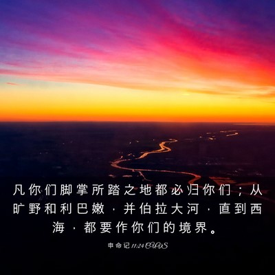 Picture 03 - 申 命 记 11:24 CUVS - 凡 你 们 脚 掌 所 踏 之 地 都 必 归 - Bible Verse Picture