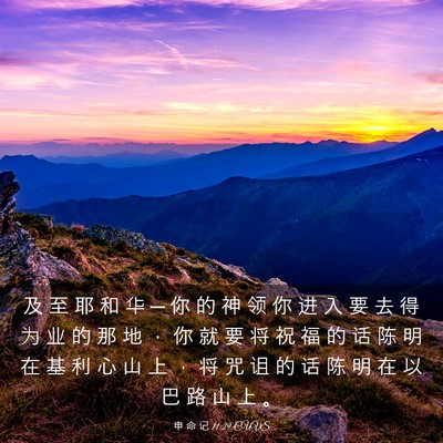 Picture 03 - 申 命 记 11:29 CUVS - 及 至 耶 和 华 ─ 你 的 神 领 你 进 - Bible Verse Picture