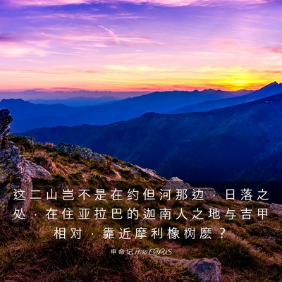 Picture 03 - 申 命 记 11:30 CUVS - 这 二 山 岂 不 是 在 约 但 河 那 边 - Bible Verse Picture