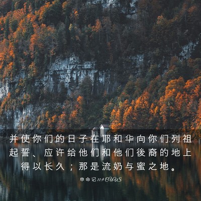Picture 03 - 申 命 记 11:9 CUVS - 并 使 你 们 的 日 子 在 耶 和 华 向 - Bible Verse Picture