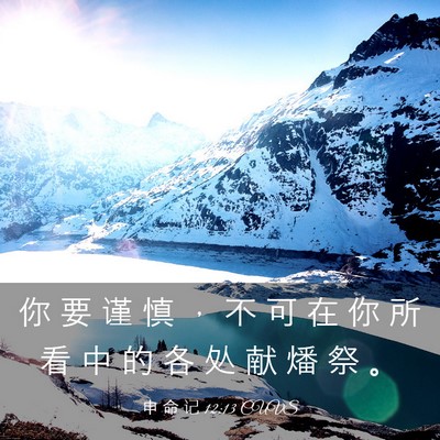 Picture 03 - 申 命 记 12:13 CUVS - 你 要 谨 慎 ， 不 可 在 你 所 看 中 - Bible Verse Picture