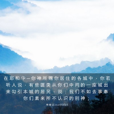 Picture 03 - 申 命 记 13:12 CUVS - 在 耶 和 华 ─ 你 神 所 赐 你 居 住 - Bible Verse Picture