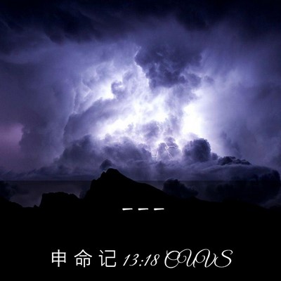 Picture 03 - 申 命 记 13:18 CUVS -  - Bible Verse Picture