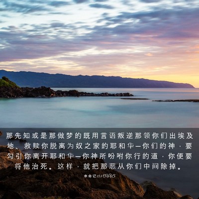 Picture 03 - 申 命 记 13:5 CUVS - 那 先 知 或 是 那 做 梦 的 既 用 言 - Bible Verse Picture