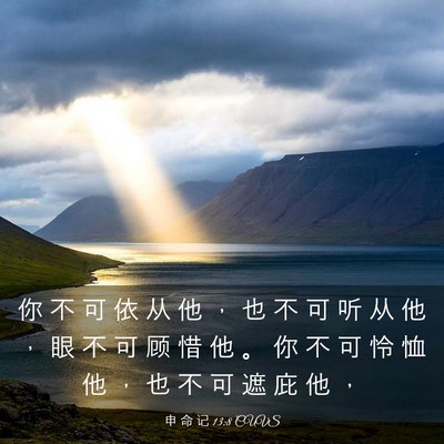 Picture 03 - 申 命 记 13:8 CUVS - 你 不 可 依 从 他 ， 也 不 可 听 从 - Bible Verse Picture