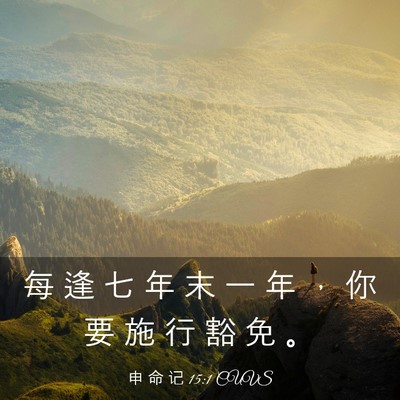 Picture 03 - 申 命 记 15:1 CUVS - 每 逢 七 年 末 一 年 ， 你 要 施 行 - Bible Verse Picture
